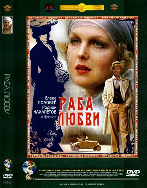 Фильм «Раба любви» - Трейлеры