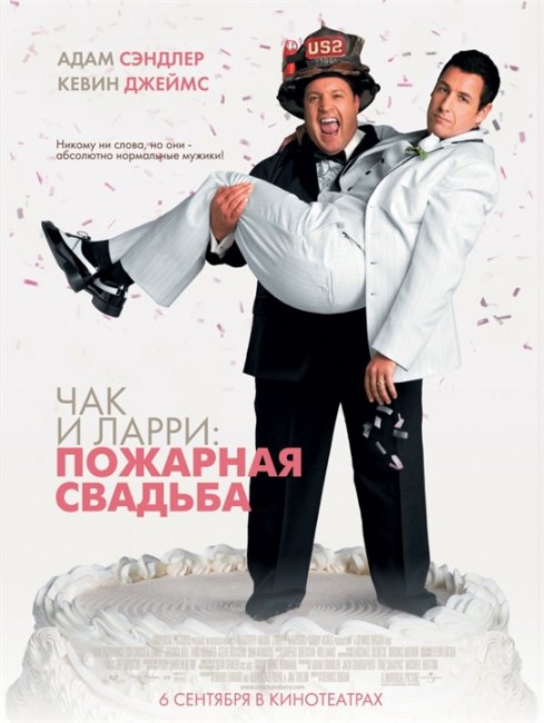Чак и Ларри: Пожарная свадьба (I Now Pronounce You Chuck & Larry) - Трейлеры