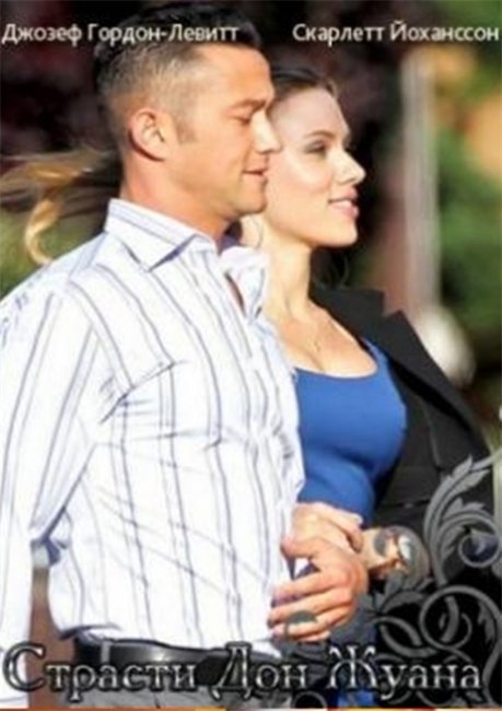 Страсти Дон Жуана /Don Jon. Мировая премьера 18 января 2013г. - Трейлеры