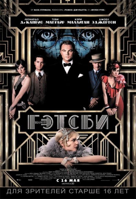 Великий Гэтсби (The Great Gatsby, США, 2013) - Трейлеры