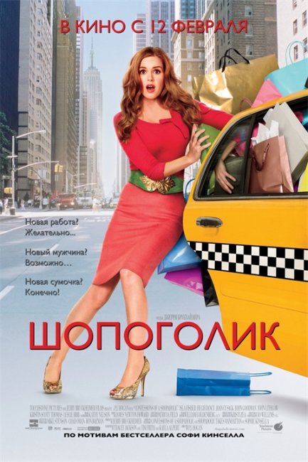 Шопоголик (англ. Confessions of a Shopaholic) - Трейлеры