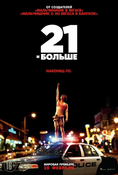 Фильм 21 и больше (2013) - Трейлеры