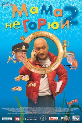 Мама, не горюй! - 2 - Трейлеры
