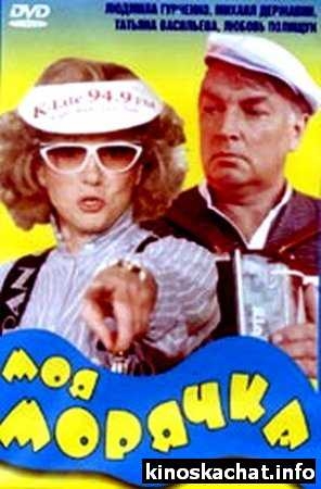 Моя морячка (1990) - Трейлеры