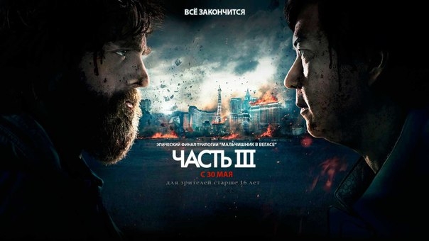 The Hangover Part III - Трейлеры
