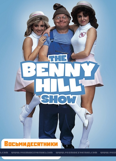 Шоу Бенни Хилла - Трейлеры