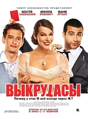 Выкрутасы(комедия) - Трейлеры