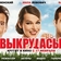 Выкрутасы(комедия) - Трейлеры