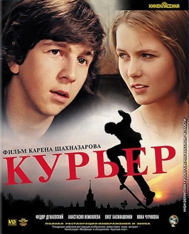 «Курьер» (1986) - Трейлеры