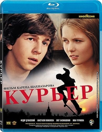 «Курьер» (1986) - Трейлеры