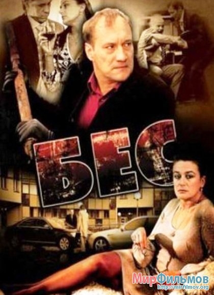 Фильм "Бес" (2008) - Трейлеры
