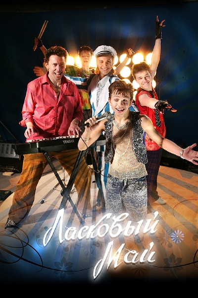 Фильм "Ласковый май" (2009) - Трейлеры