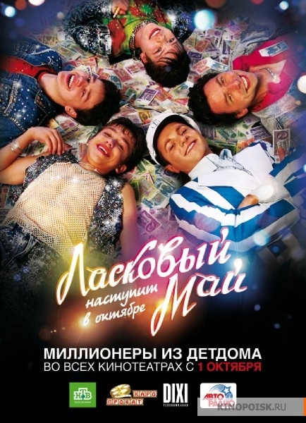 Фильм "Ласковый май" (2009) - Трейлеры