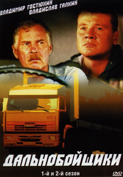 Дальнобойщики - Трейлеры