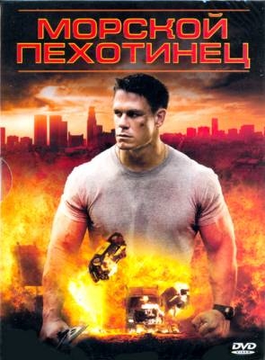 Морской пехотинец.Это мега класс!!! Фильм для тех, кого когда-то не тошнило от Коммандос - Трейлеры