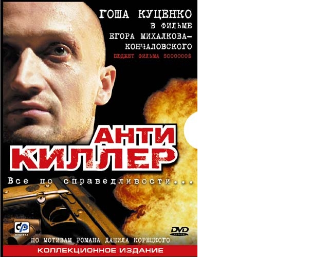 Антикиллер - Трейлеры Антикиллер - Трейлеры