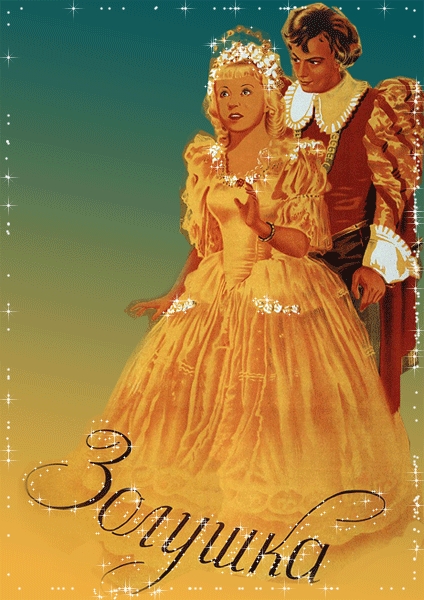 Сказка о Золушке, знакомая и таинственная. - Трейлеры