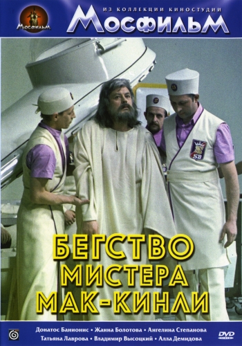 Бегство мистера Мак-Кинли (фильм) (1975г.) - Трейлеры