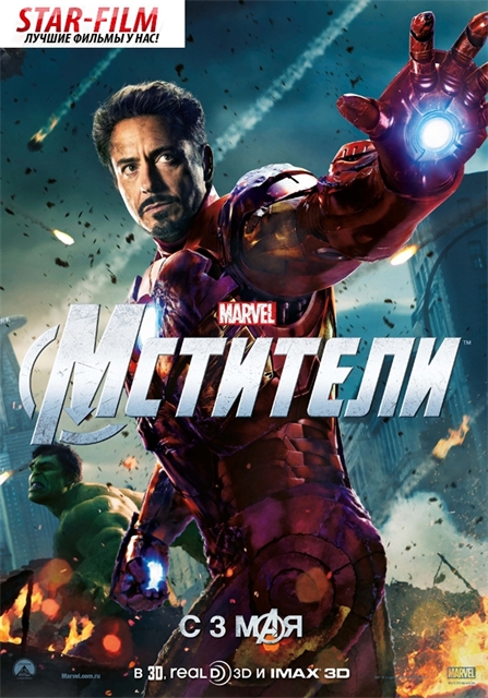 Avengers, Мстители - Трейлеры