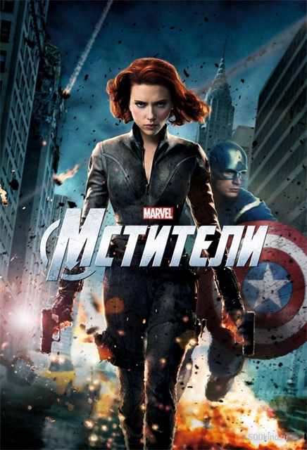 Avengers, Мстители - Трейлеры