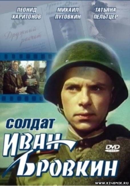 Фильм "Солдат Иван Бровкин" - Трейлеры