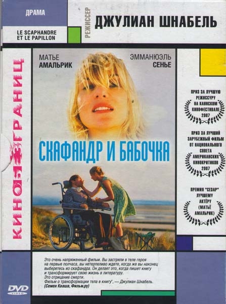 «Скафандр и бабочка» — фильм рассказывает о 43-летнем редакторе журнала ELLE Жане-Доминике Боб. - Трейлеры