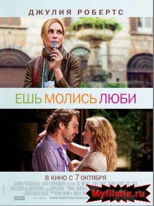 Фильм "Ешь, Молись, Люби" - Трейлеры