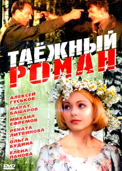 Граница. Таёжный роман - Трейлеры Граница. Таёжный роман - Трейлеры