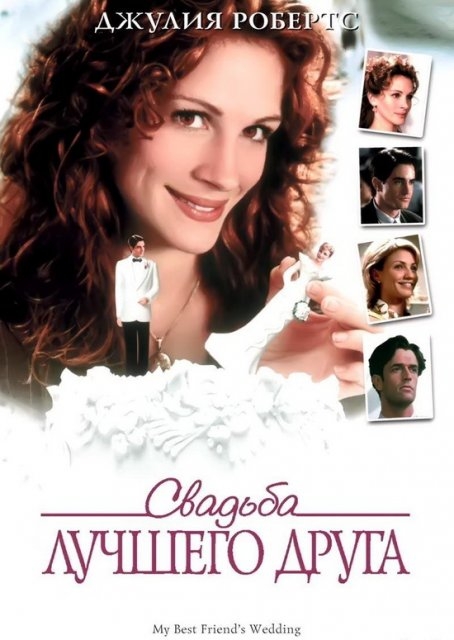 Диск с фильмом "Свадьба лучшего друга" (1997) - Трейлеры Диск с фильмом "Свадьба лучшего друга" (1997) - Трейлеры