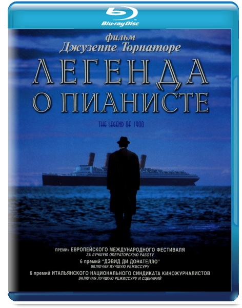 Легенда о пианисте / The Legend of 1900 - Трейлеры