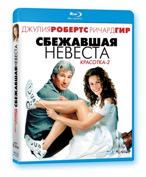 "Сбежавшая невеста" - Трейлеры