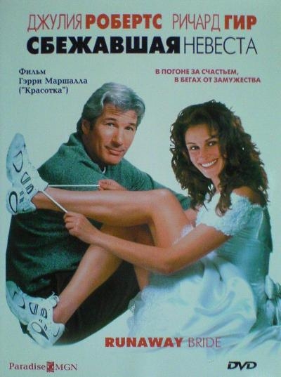 "Сбежавшая невеста" - Трейлеры