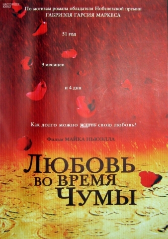 Фильм "Любовь во время чумы" 2007 - Трейлеры