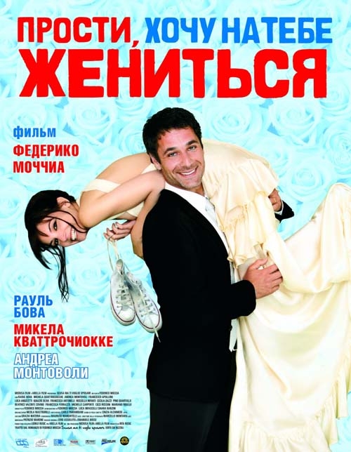 Прости, хочу на тебе жениться (Прости за любовь 2)/ (Scusa ma ti voglio sposare) (2010) - Трейлеры