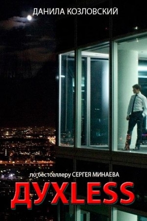 Фильм "ДухLess" / Духлесс (2012) - Трейлеры Фильм "ДухLess" / Духлесс (2012) - Трейлеры