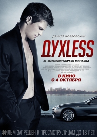 Фильм "ДухLess" / Духлесс (2012) - Трейлеры Фильм "ДухLess" / Духлесс (2012) - Трейлеры