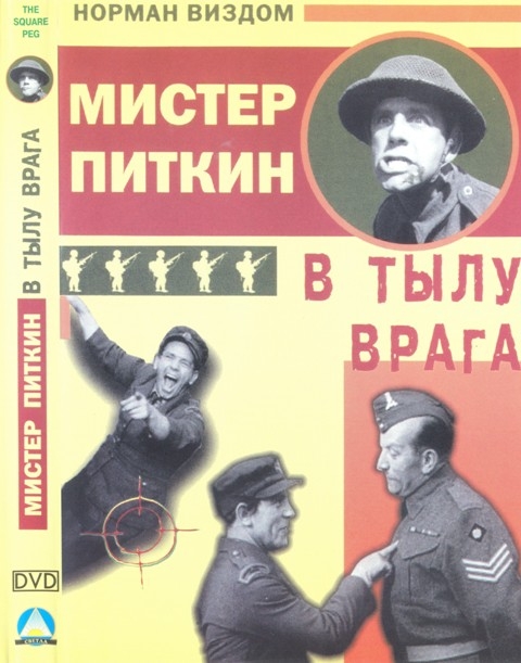 Мистер Питкин в тылу врага. - Трейлеры