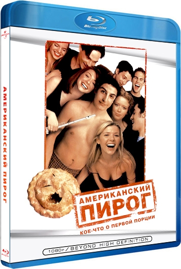 Американский пирог / American pie - Трейлеры