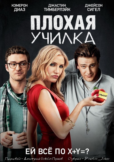 Диск с фильмом "Очень плохая училка" - Трейлеры