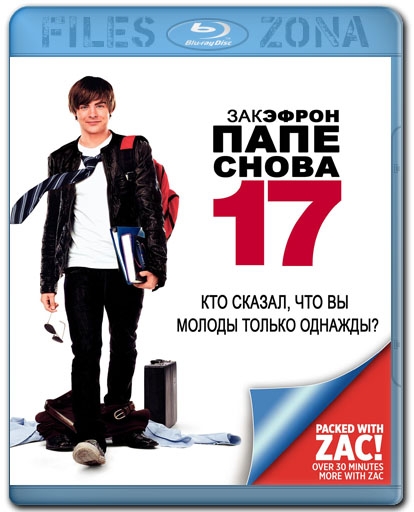 Диск с фильмом "Папе снова 17" - Трейлеры
