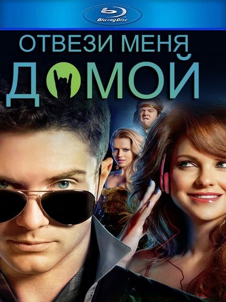 Комедия "Отвези меня сегодня домой / Take Me Home Tonight" (2011) - Трейлеры