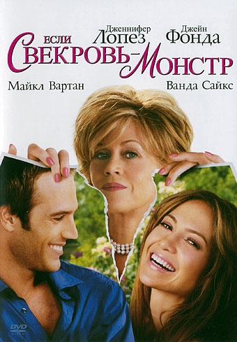 Если свекровь — монстр(Фильм) - Трейлеры Если свекровь — монстр(Фильм) - Трейлеры
