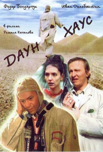 «Даун Хаус» — фильм Романа Качанова - Трейлеры