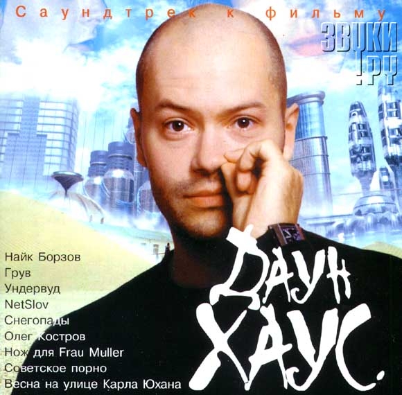 «Даун Хаус» — фильм Романа Качанова - Трейлеры