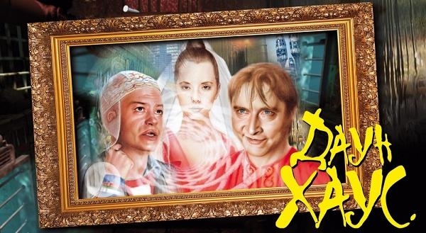 «Даун Хаус» — фильм Романа Качанова - Трейлеры