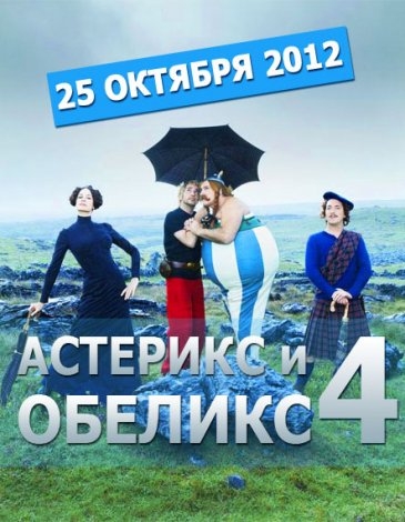 Фильм "Астерикс и Обеликс 4" в 3D. Мировая премьера 11 октября 2012 - Трейлеры