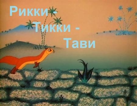 Мультфильм « Рикки - Тикки - Тави » - Трейлеры Мультфильм « Рикки - Тикки - Тави » - Трейлеры