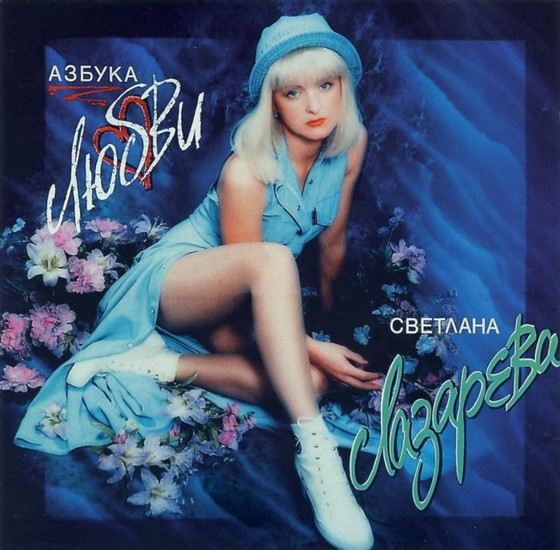 Биография Светланы Лазаревой - Российские актеры.