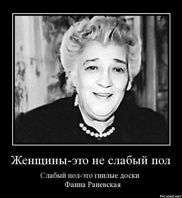 Её величесто, Фаина Раневская!!! - Актрисы