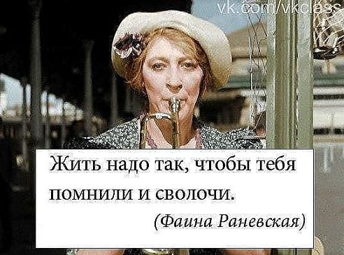 Её величесто, Фаина Раневская!!! - Актрисы